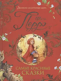Купить Самые красивые сказки — Фото №1