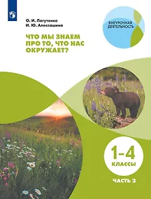 Купить Лагутенко. Что мы знаем про то, что нас окружает? 1-4 кл. Тетрадь-практикум В 2-х ч.. Ч.2 — Фото №1
