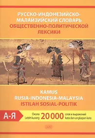 Купить Русско-индонезийско-малайзийский словарь общественно-политической лексики — Фото №1
