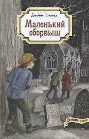 Купить Маленький оборвыш — Фото №1