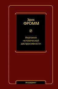 Купить Анатомия человеческой деструктивности — Фото №1