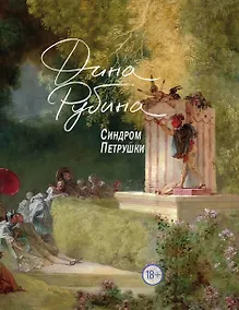 Купить Синдром Петрушки — Фото №1