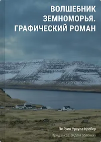 Купить Волшебник Земноморья. Графический роман — Фото №1