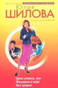 Купить Цена успеха, или Женщина в игре без правил — Фото №1