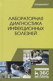 Купить Лабораторная диагностика инфекционных болезней (УдВСпецЛ) Госманов — Фото №1