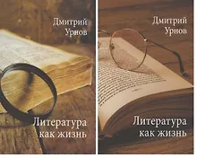 Купить Литература как жизнь. Том 1. Том 2 (комплект из 2 книг) — Фото №1