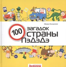 Купить 100 загадок страны ПэДэДэ — Фото №1