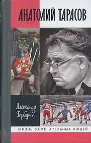Купить Анатолий Тарасов (16+) — Фото №1