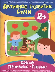 Купить Активное разв. речи 2+ Слышу. Понимаю. Говорю — Фото №1