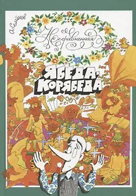 Купить Несравненная Ябеда-Корябеда — Фото №1