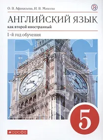 Купить Английский язык как второй иностранный. 1-й год обучения. 5 класс. Учебник — Фото №1