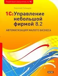 Купить 1C:Управление небольшой фирмой 8.2. Автоматизация малого бизнеса — Фото №1