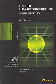 Купить Налоги и налогообложение: теория и практика 2-е изд. учебник для бакалавров — Фото №1