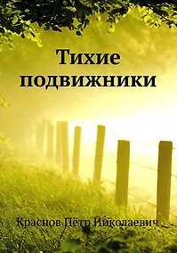 Купить Тихие подвижники — Фото №1
