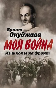 Купить Из школы на фронт. Нас ждал огонь смертельный… — Фото №1