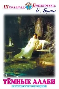 Купить Тёмные аллеи — Фото №1