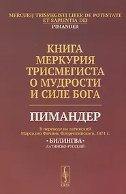 Купить Книга Меркурия Трисмегиста о мудрости и силе Бога: Пимандер. (В переводе на латинский Марсилио Фичино Флорентийского. 1471 г.) Билингва — Фото №1