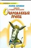 Купить Повесть о Ходже Насреддине Очарованный принц — Фото №1