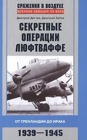 Купить Секретные операции люфтваффе — Фото №1