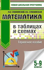Купить Математика в таблицах и схемах для подготовки к ОГЭ. Справочное пособие. 9 класс — Фото №1