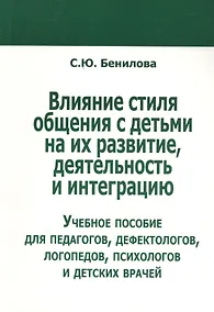 Купить Влияние стиля общения с детьми на их развитие, деятельность и интеграцию — Фото №1