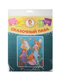 Купить Пазл Русалочка (сказочный пазл) (29-7007) (9дет.) (внутри сказка) (0+) (упаковка) — Фото №1