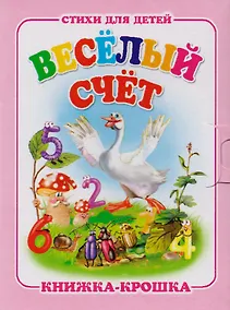 Купить Весёлый счет. Книжка-крошка с замочком — Фото №1