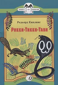 Купить Рикки-Тикки-Тави — Фото №1