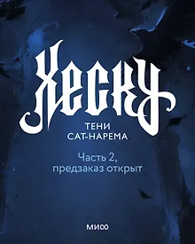 Купить Хеску. Тени Сат-Нарема. Часть 2 — Фото №1