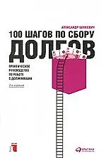 Купить 100 шагов по сбору долгов: Практическое руководство по работе с должниками / 2-е изд. — Фото №1