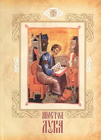 Купить Апостол Лука евангелист, иконописец и врач возлюбленный. Канон и песнопения. Житие святого апостола Луки. Стихи святого Григория Богослова. Слова в память святго евангелиста — Фото №1