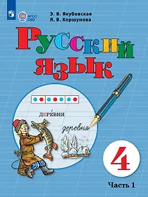 Купить Русский язык. 4 класс. Учебник (для обучающихся с интеллектуальными нарушениями). В двух частях. Часть 1 — Фото №1