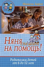 Купить Няня снова спешит на помощь! Родителям детей от 6 до 12 лет — Фото №1