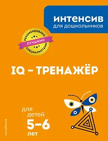 Купить IQ – тренажёр: для детей 5-6 лет — Фото №1