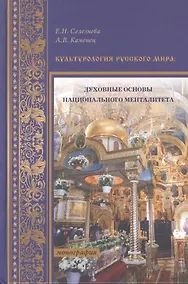 Купить Культурология русского мира: духовные основы национального менталитета. Монография — Фото №1