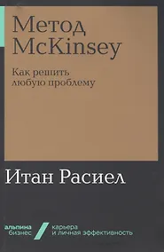 Купить Метод McKinsey. Как решить любую проблему — Фото №1