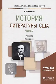 Купить История литературы США. Часть 2. Учебник для академического бакалавриата — Фото №1