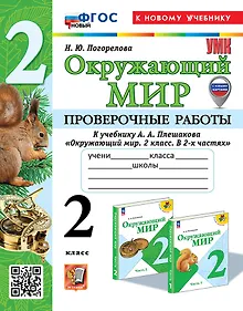 Купить Окружающий мир. Проверочные работы. 2 класс. К учебнику А.А. Плешакова "Окружающий мир. 2 класс. В 2-х частях". ФГОС НОВЫЙ (к новому учебнику) — Фото №1