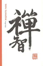 Купить Мудрость Чань (м) Шэн-Янь — Фото №1