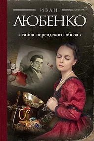 Купить Тайна персидского обоза — Фото №1