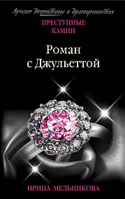 Купить Роман с Джульеттой — Фото №1