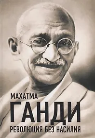Купить Революция без насилия — Фото №1