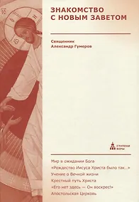 Купить Знакомство с Новым Заветом — Фото №1