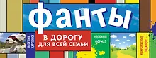 Купить Фанты в дорогу для всей семьи — Фото №1