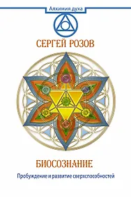 Купить Биосознание. Пробуждение и развитие сверхспособностей — Фото №1