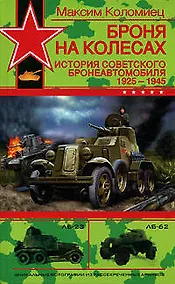 Купить Броня на колесах: История советского бронеавтомобиля 1925-1945 годы — Фото №1