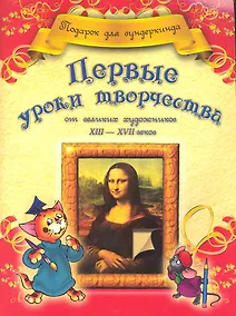 Купить Первые уроки творчества от великих художников ХIII-ХVII веков — Фото №1