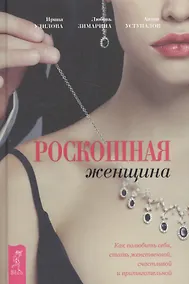 Купить Роскошная женщина. Как полюбить себя, стать женственной, счастливой и притягательной — Фото №1