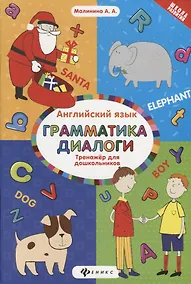 Купить Английский язык : тренажёр для дошкольников : Грамматика. Диалоги — Фото №1