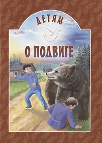 Купить Детям о подвиге — Фото №1